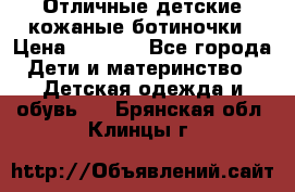 Отличные детские кожаные ботиночки › Цена ­ 1 000 - Все города Дети и материнство » Детская одежда и обувь   . Брянская обл.,Клинцы г.